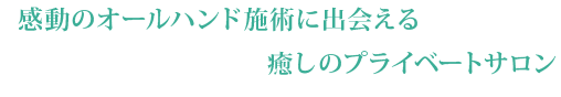 アンシャンテ 感動のオールハンド施術に出会える癒しのプライベートサロン